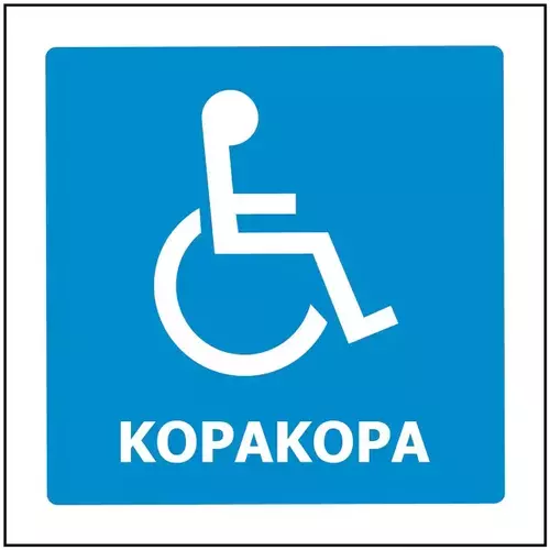 Te Reo Maori Toilet Sign (Disabled) KOPAKOPA 200x200mm